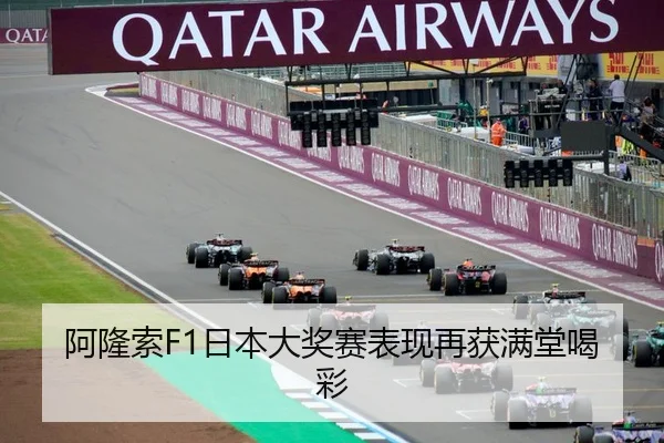 阿隆索F1日本大奖赛表现再获满堂喝彩